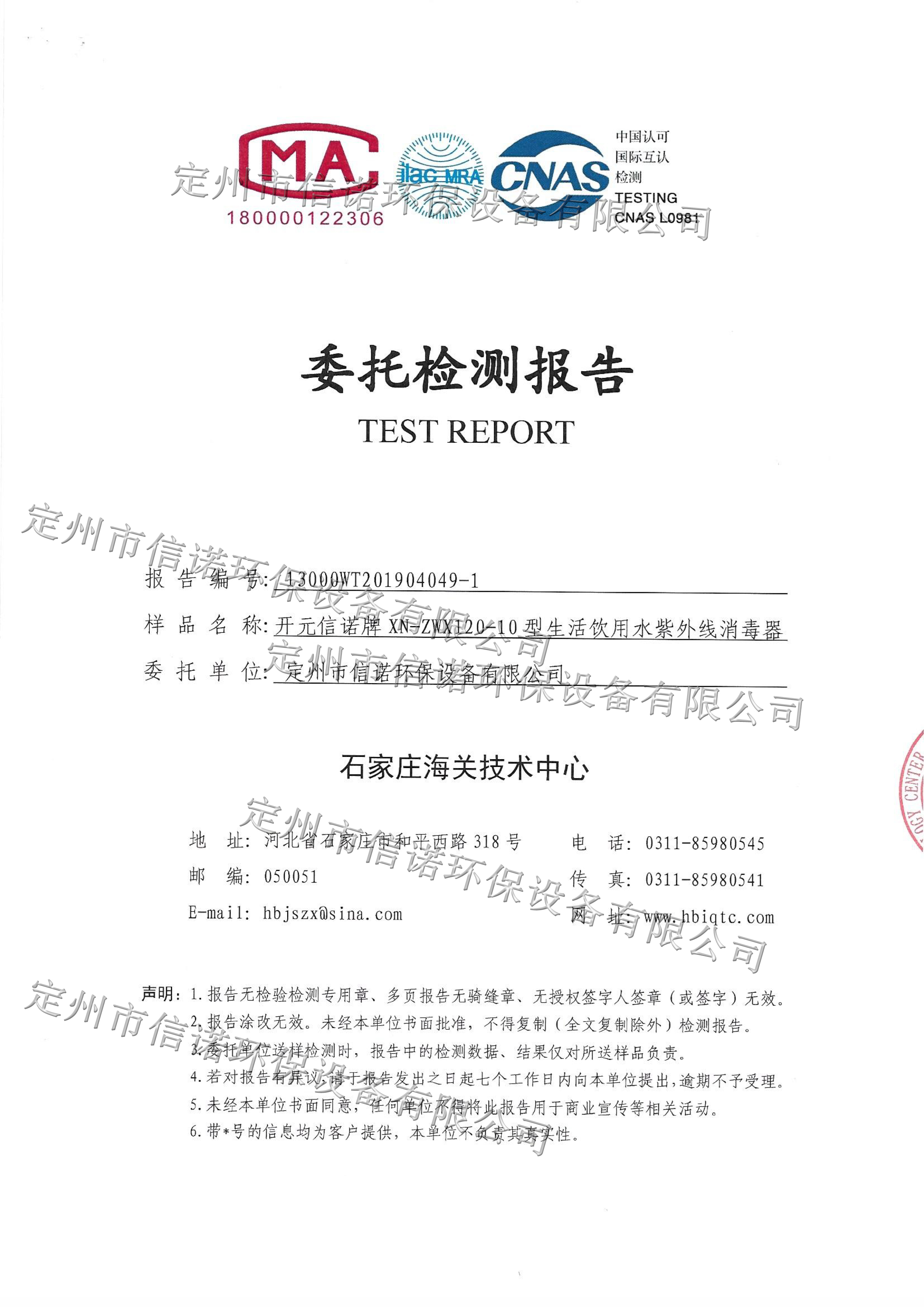 紫外線殺菌器XN-ZWX120-10檢測報告