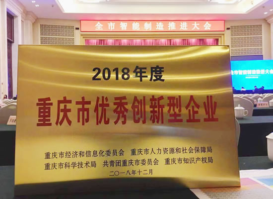 優(yōu)秀！山外山榮獲“2018年度重慶市優(yōu)秀創(chuàng)新型企業(yè)”