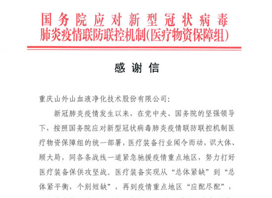 國務(wù)院發(fā)來感謝信，點(diǎn)贊山外山擔(dān)當(dāng)