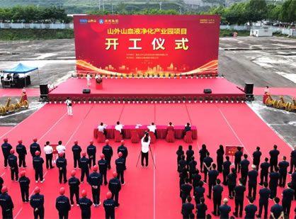 喜訊 | 山外山血液凈化產(chǎn)業(yè)園項目隆重開工！