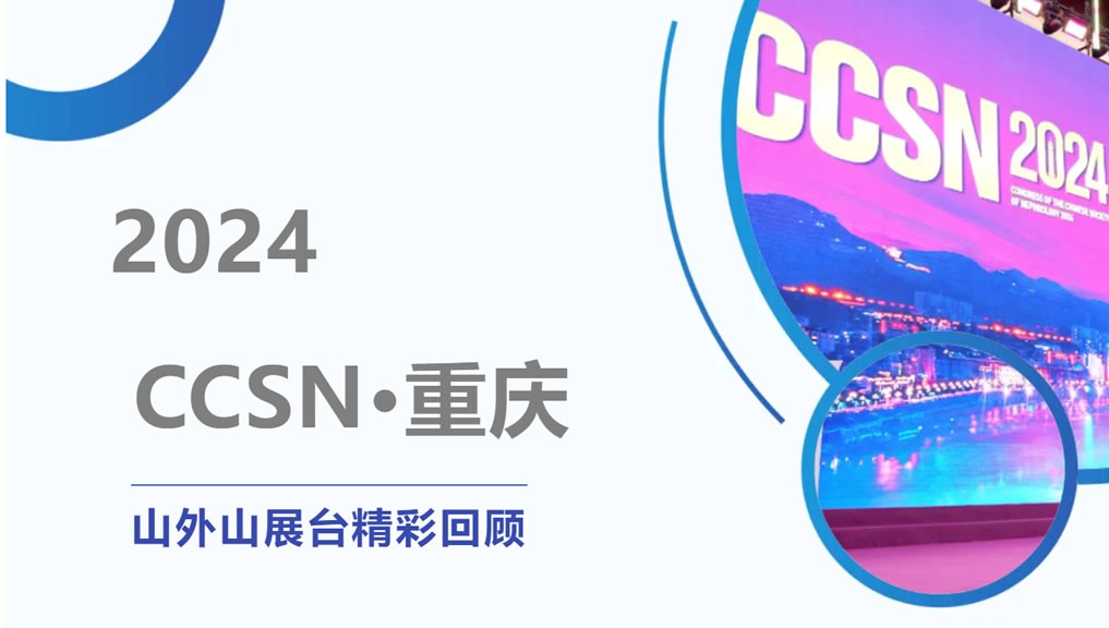 精彩回顧 | 大咖云集點贊，山外山CCSN2024展會現(xiàn)場人氣火爆！
