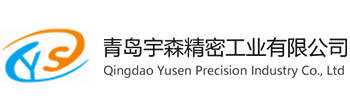 青島宇森精密工業(yè)有限公司